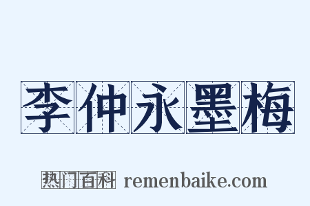 李仲永墨梅是什么意思的图片